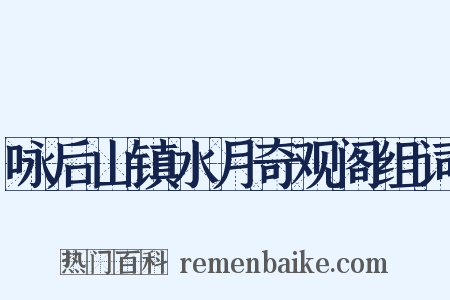 咏后山镇水月奇观阁组词是什么意思的图片